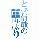 とある信哉の中年太り（ダイハツ・テリオス）