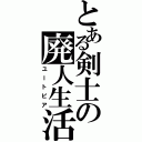 とある剣士の廃人生活（ユートピア）