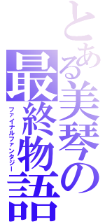 とある美琴の最終物語（ファイナルファンタジー）