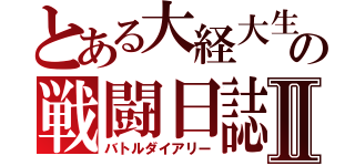 とある大経大生の戦闘日誌Ⅱ（バトルダイアリー）