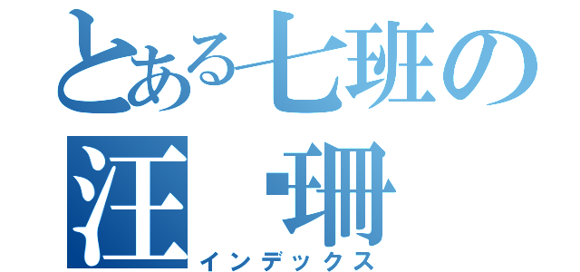 とある七班の汪栅珊（インデックス）