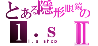 とある隱形眼鏡のｌ．ｓ ｓｈｏｐⅡ（ｌ．ｓ ｓｈｏｐ）