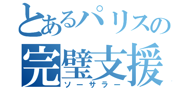 とあるパリスの完璧支援（ソーサラー）