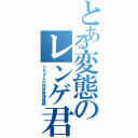 とある変態のレンゲ君Ⅱ（マモさんの性欲処理機械）