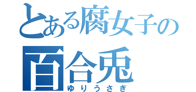 とある腐女子の百合兎（ゆりうさぎ）