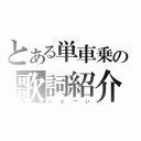 とある単車乗の歌詞紹介（ぃぇーぃ）