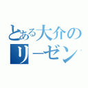 とある大介のリ－ゼント（）