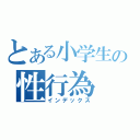 とある小学生の性行為（インデックス）