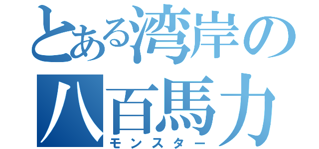 とある湾岸の八百馬力（モンスター）