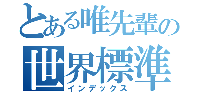 とある唯先輩の世界標準（インデックス）