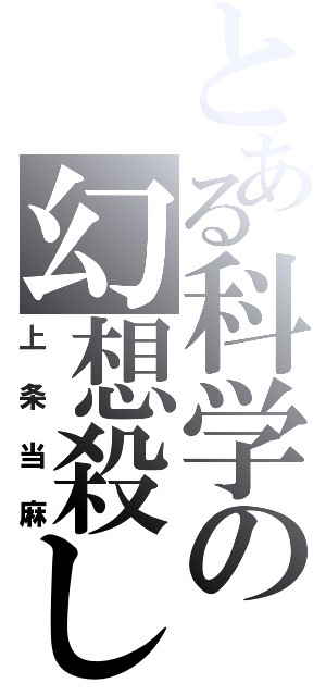 とある科学の幻想殺し（上条当麻）