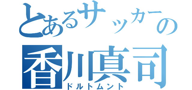 とあるサッカーの香川真司（ドルトムント）