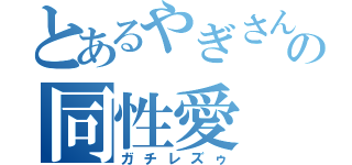 とあるやぎさんの同性愛（ガチレズゥ）