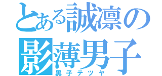 とある誠凛の影薄男子（黒子テツヤ）