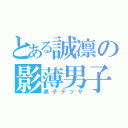 とある誠凛の影薄男子（黒子テツヤ）