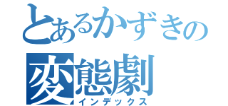 とあるかずきの変態劇（インデックス）