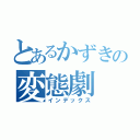 とあるかずきの変態劇（インデックス）