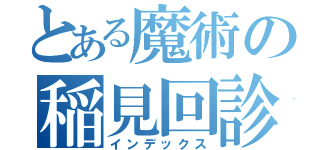 とある魔術の稲見回診（インデックス）