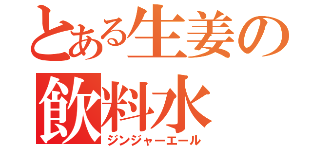 とある生姜の飲料水（ジンジャーエール）