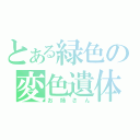 とある緑色の変色遺体（お姉さん）