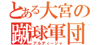 とある大宮の蹴球軍団（アルディージャ）