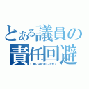 とある議員の責任回避（「思い違いをしてた」）