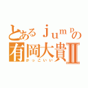 とあるｊｕｍｐの有岡大貴Ⅱ（かっこいい）