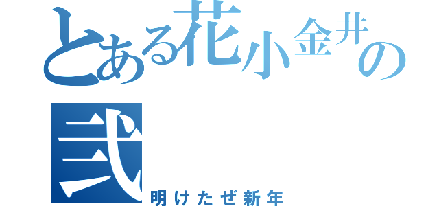 とある花小金井の弐（明けたぜ新年）