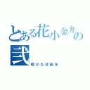 とある花小金井の弐（明けたぜ新年）