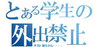 とある学生の外出禁止（テスト前だから・・・。）