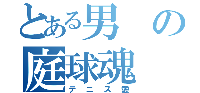 とある男の庭球魂（テニス愛）