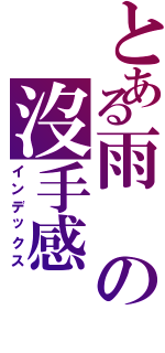 とある雨の沒手感（インデックス）