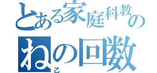 とある家庭科教師のねの回数（乙）