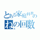 とある家庭科教師のねの回数（乙）