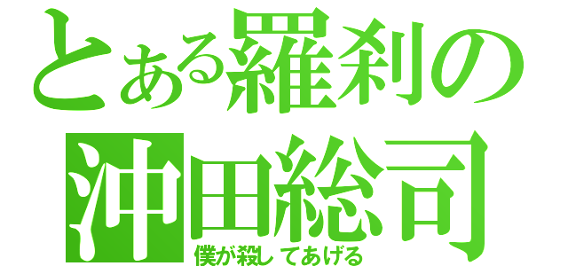 とある羅刹の沖田総司（僕が殺してあげる）