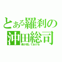 とある羅刹の沖田総司（僕が殺してあげる）