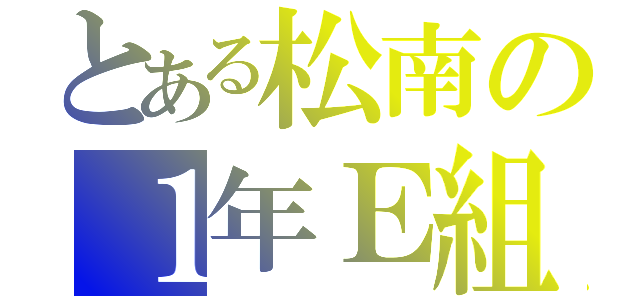 とある松南の１年Ｅ組（）