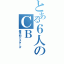 とある６人のＣＢ（超平和バスターズ）