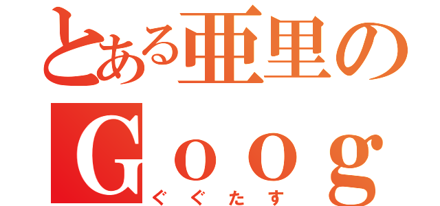 とある亜里のＧｏｏｇｌｅ＋（ぐぐたす）