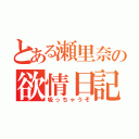 とある瀬里奈の欲情日記（吸っちゃうぞ）