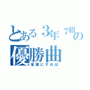 とある３年７組の優勝曲（言葉にすれば）