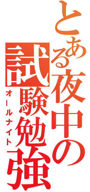 とある夜中の試験勉強（オールナイト）