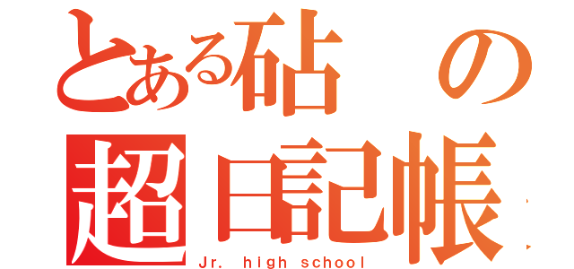 とある砧の超日記帳（Ｊｒ． ｈｉｇｈ ｓｃｈｏｏｌ）