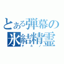 とある弾幕の氷結精霊（チルノ）