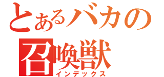 とあるバカの召喚獣（インデックス）