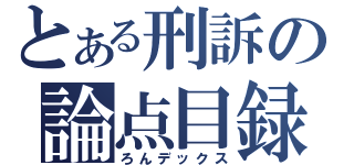 とある刑訴の論点目録（ろんデックス）