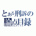 とある刑訴の論点目録（ろんデックス）