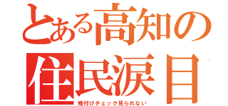 とある高知の住民涙目（格付けチェック見られない）