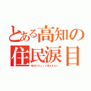 とある高知の住民涙目（格付けチェック見られない）