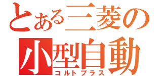 とある三菱の小型自動車（コルトプラス）